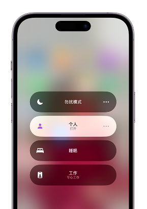 西湖苹果14维修中心分享在iPhone14上定制个人专注模式 