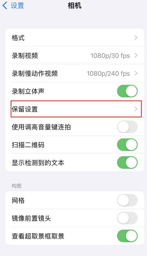 西湖苹果14维修分享如何在iPhone 14 机型中保留拍照设置 