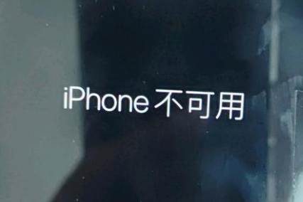 西湖苹果服务网点分享锁屏界面显示“iPhone 不可用”如何解决 