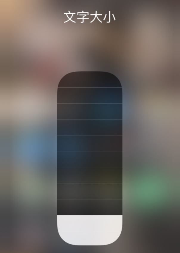 西湖苹果手机维修分享小技巧：在 iPhone 控制中心快速调节字体大小 